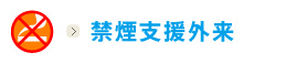 禁煙支援外来