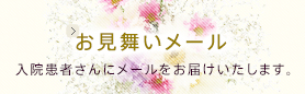 お見舞いメール