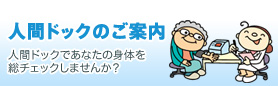 人間ドックのご案内