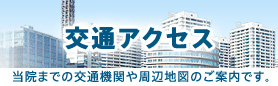 交通アクセス
