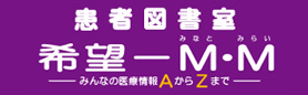 患者図書室のご案内