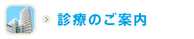 診療科のご案内