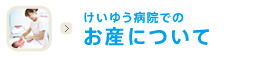 お産について