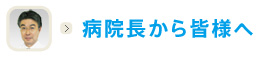 病院長から皆様へ