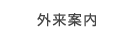 外来案内