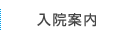 入院案内