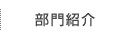 部門紹介
