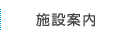 施設案内