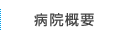 病院概要