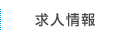 求人情報
