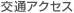 交通アクセス