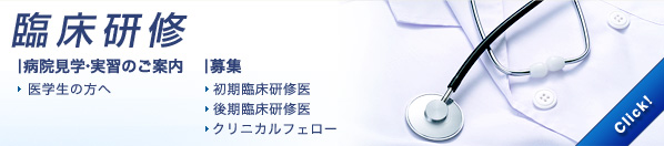 臨床研修