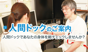人間ドックのご案内