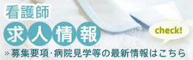 看護師求人情報ページはこちら