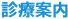 診療案内