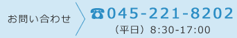 お問い合わせ：tel045-221-8202（平日8:30～17:00）
