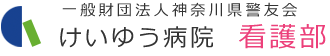 一般財団法人神奈川県警友会 けいゆう病院 看護部