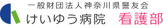 一般財団法人神奈川県警友会　けいゆう病院 看護部