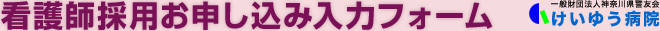 看護師採用お申し込み入力フォーム