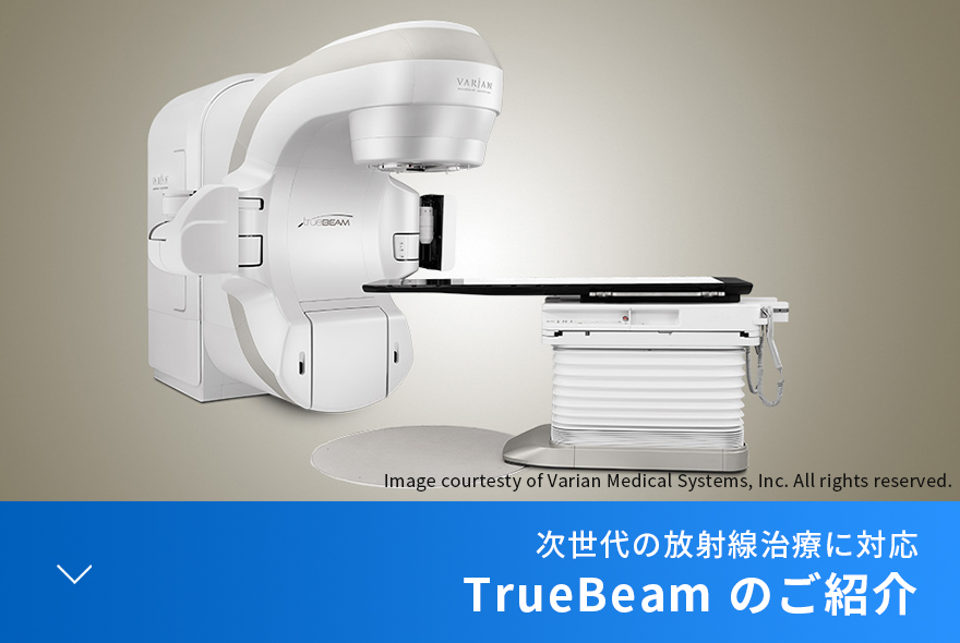 TrueBeam のご紹介