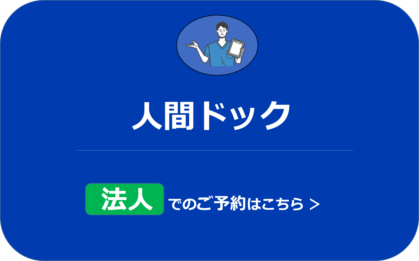 人間ドック 法人でのご予約はこちら