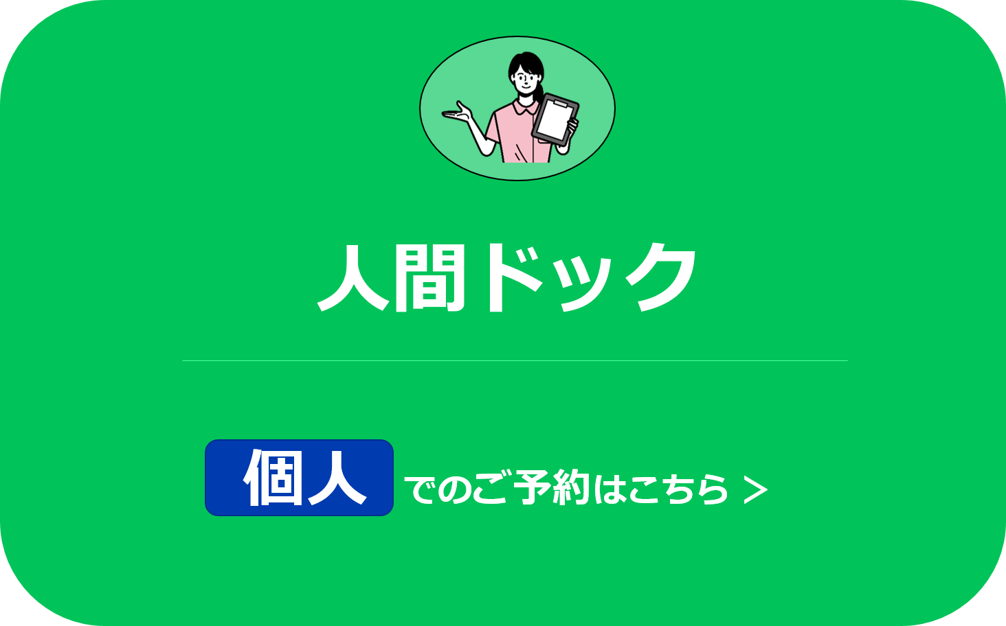 人間ドック 個人でのご予約はこちら