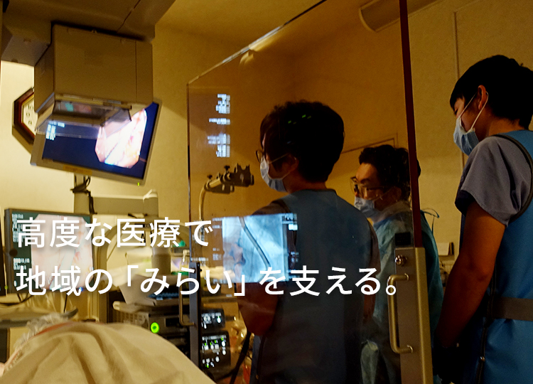 高度な医療で地域の「みらい」を支える。