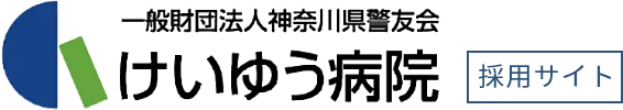 けいゆう病院　採用サイト