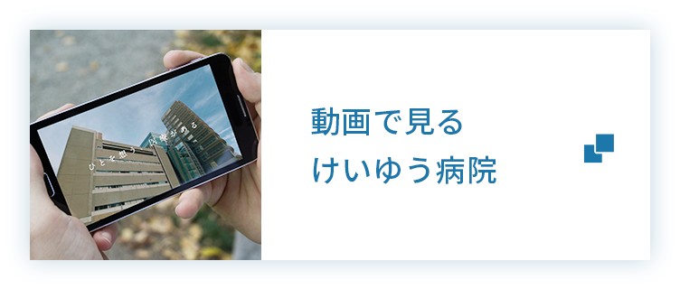 動画で見るけいゆう病院