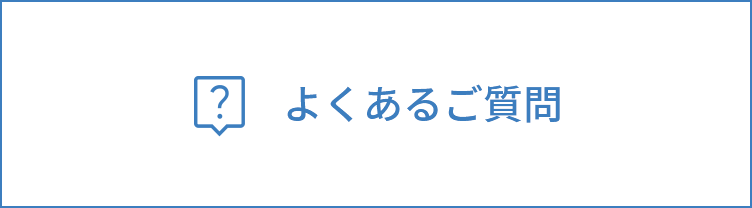 よくあるご質問