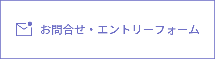 お問合せ・エントリーフォーム